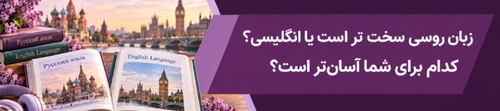 زبان روسی سخت تر است یا انگلیسی؟ کدام برای شما آسان‌تر است؟