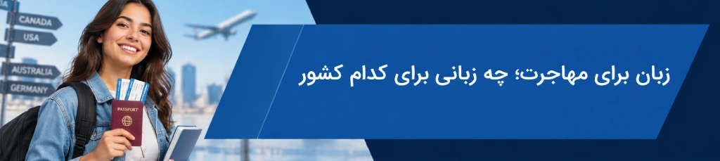 زبان برای مهاجرت