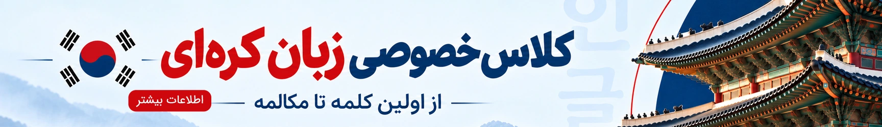 کلاس خصوصی زبان کره‌ای