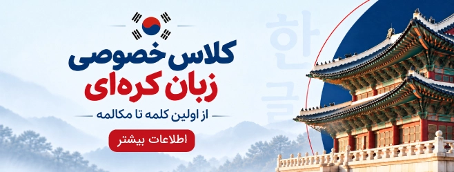 کلاس خصوصی کره‌ای