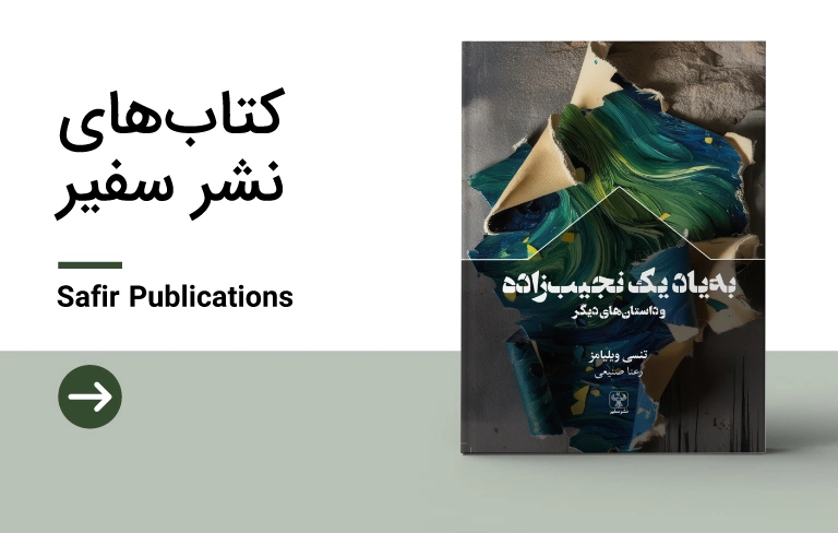 کتاب نشر سفیر