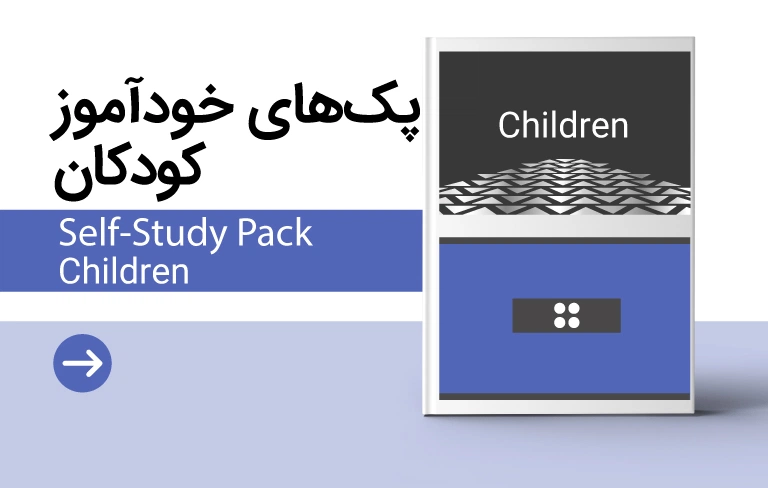 پک خودآموز کودکان
