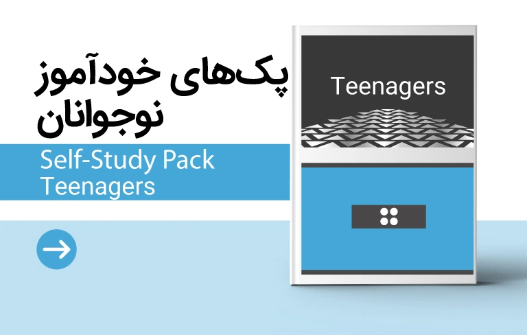 پک آموزش زبان نوجوانان
