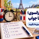 ساعت به فرانسوی چی میشه