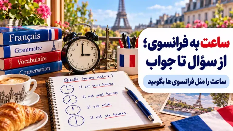 ساعت ها به فرانسوی + مثال و تلفظ فارسی