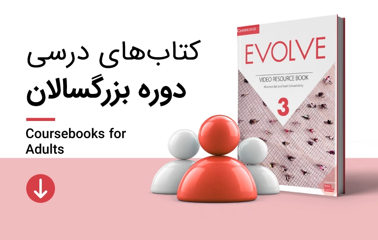 کتاب های درسی دوره بزرگسالان