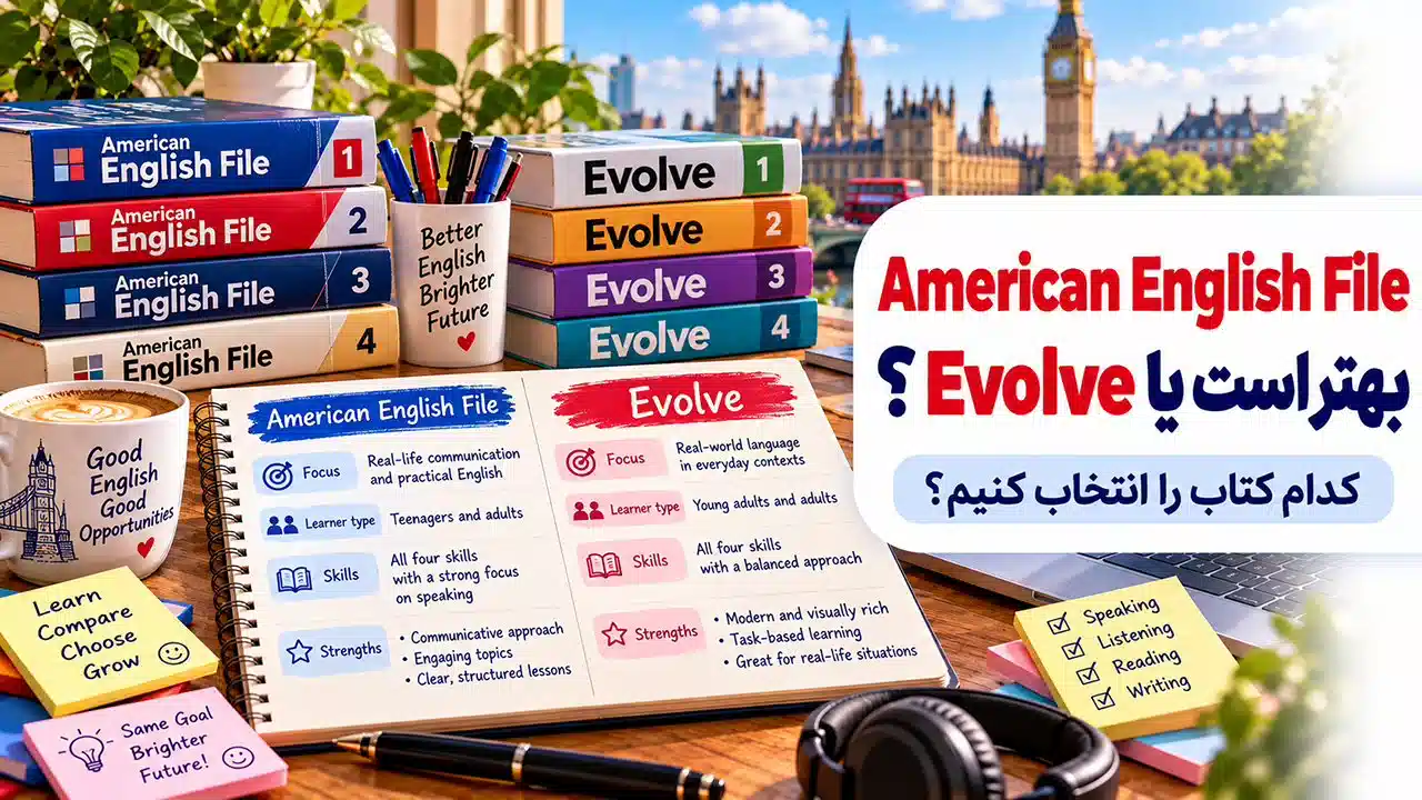 American English File بهتر است یا Evolve