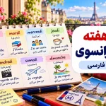 روزهای هفته به زبان فرانسه