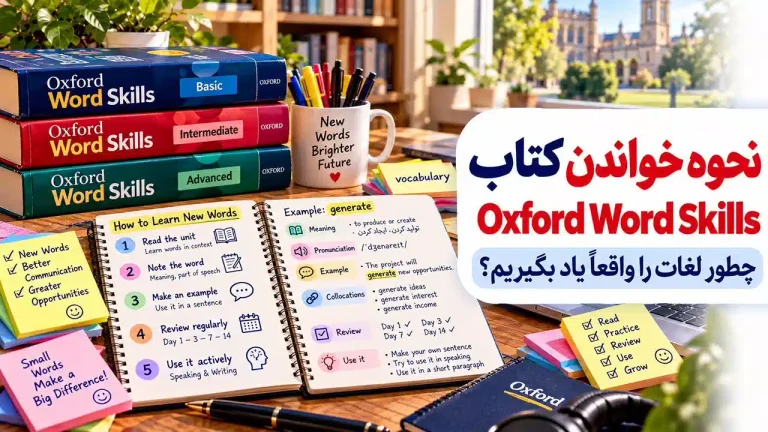 نحوه خواندن کتاب Oxford Word Skills ؛ چطور لغات را واقعاً یاد بگیریم؟