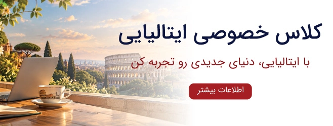 کلاس خصوصی ایتالیایی