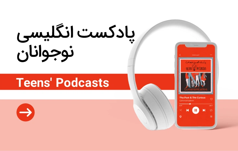 پادکست انگلیسی نوجوانان