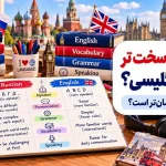زبان روسی سخت تر است یا انگلیسی؟ کدام برای شما آسان‌تر است؟