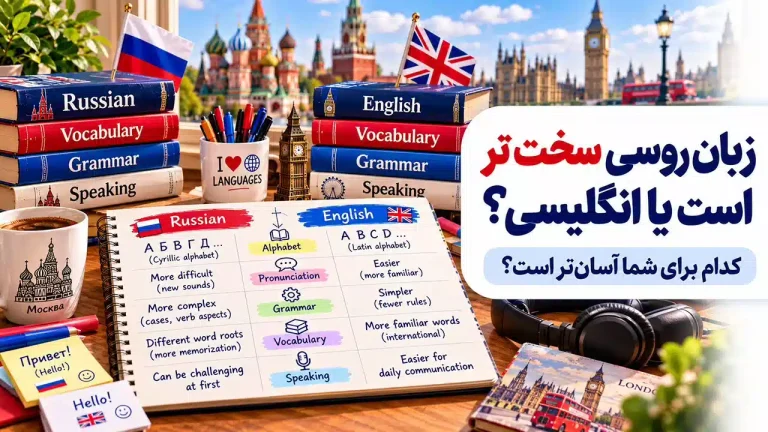 زبان روسی سخت تر است یا انگلیسی؟ کدام برای شما آسان‌تر است؟