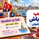 مراقب خودت باش به ترکی استانبولی