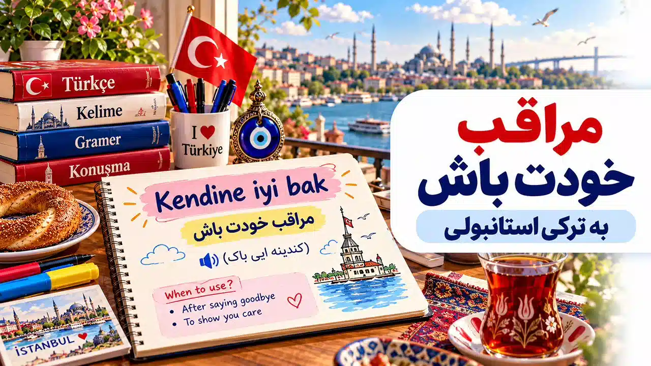 مراقب خودت باش به ترکی استانبولی