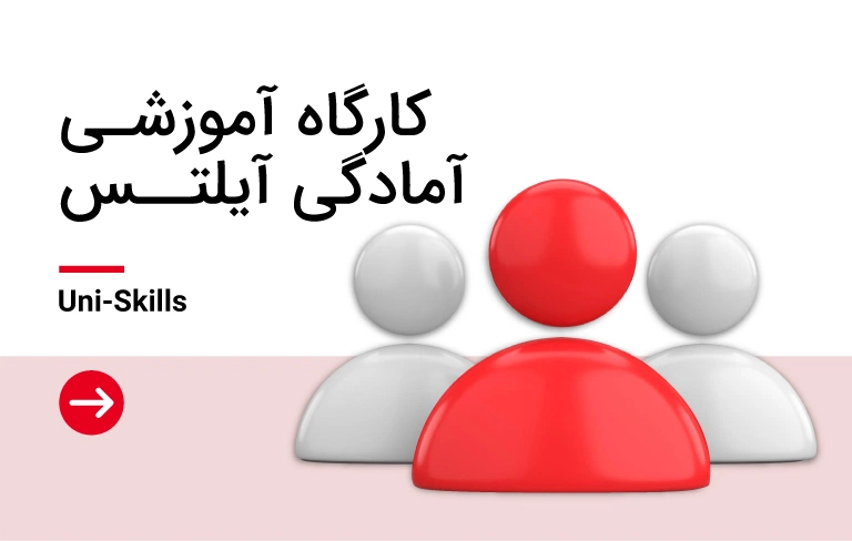 کارگاه آیلتس