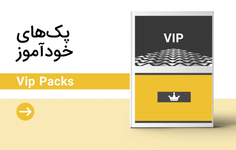 پک خودآموز VIP