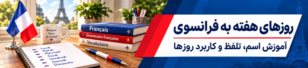 روزهای هفته به زبان فرانسه