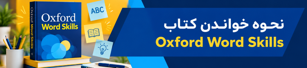 نحوه خواندن کتاب Oxford Word Skills